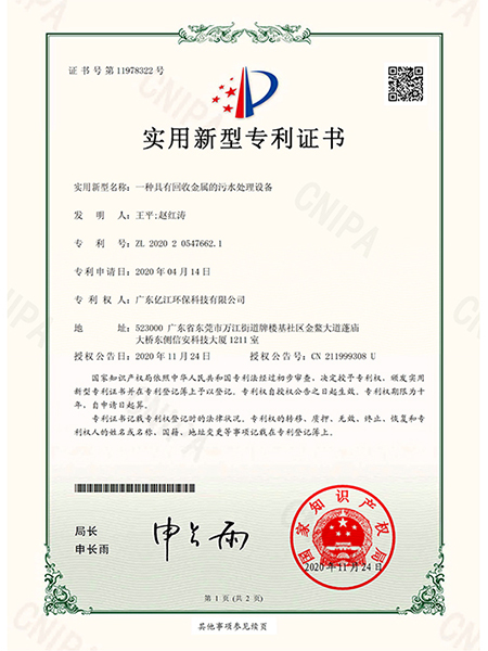 一種（zhǒng）具有回收金屬的汙（wū）水處理設備證（zhèng）書